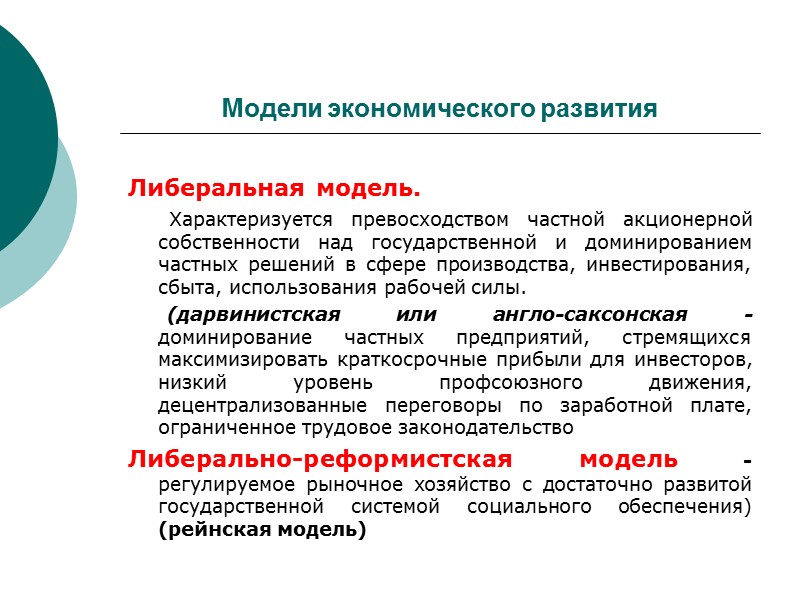 Модели экономического развития Либеральная модель.        Характеризуется превосходством